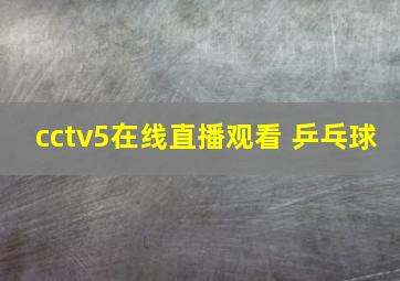 cctv5在线直播观看 乒乓球